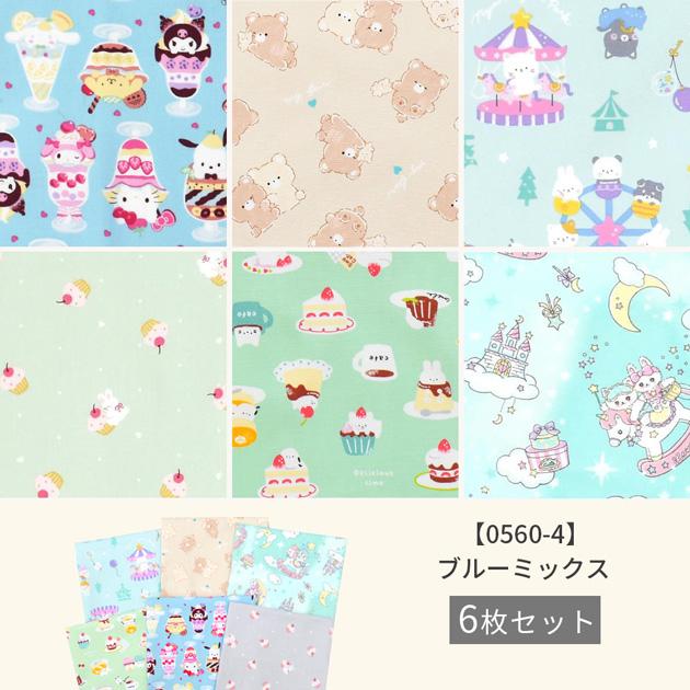 ハギレ 生地 ガーリー カットクロス 約48×50cm 6枚 セット □ オックス