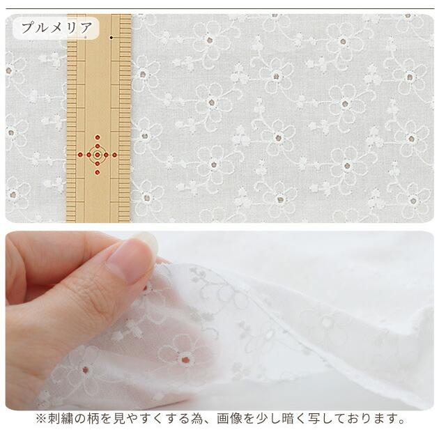 MY mama 生地 布 刺しゅう コットン レース 綿 刺繍 MYmama 98cm