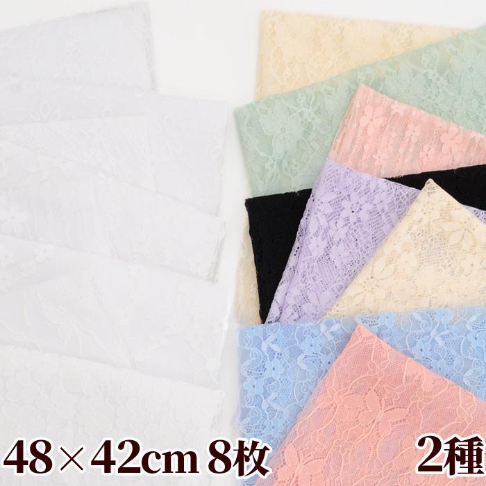 季節を問わない ラッセルレース 生地 8枚 セット 約48 42cm 全2