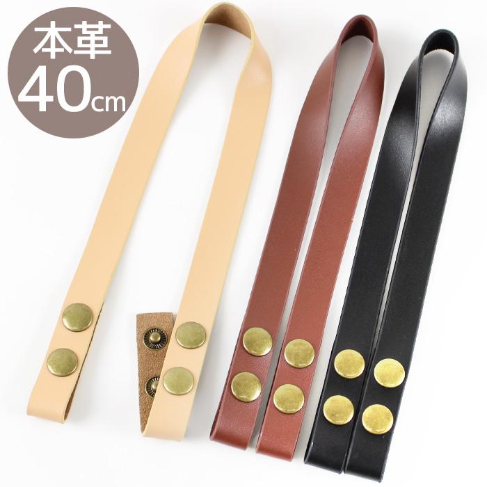 革　レザー　テープ　持ち手　40m◆ハンドメイド材料 MY mama 本革 持ち手 革 長さ調節 約40cm 全3色 □ 持ち手テープ