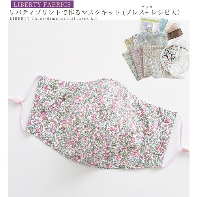 LIBERTY.（リバティ） リバティプリント 生地を使った マスク キット