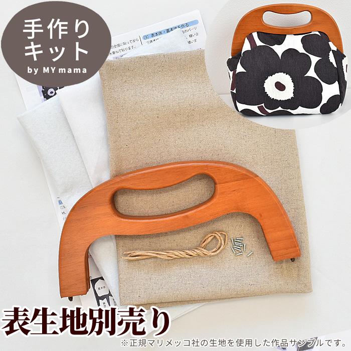 完売しました 木製がま口の バッグ はだかのキット 好きな表生地で作れます 副資材 材料 Bag ショルダー カバン ハンドバッグ 手作りキット 手作り工房 Mymama Paypayモール店 通販 Paypayモール