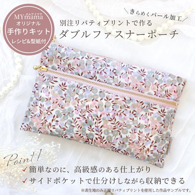 LIBERTY.（リバティ） 手作りキット リバティプリント で作る ダブル 