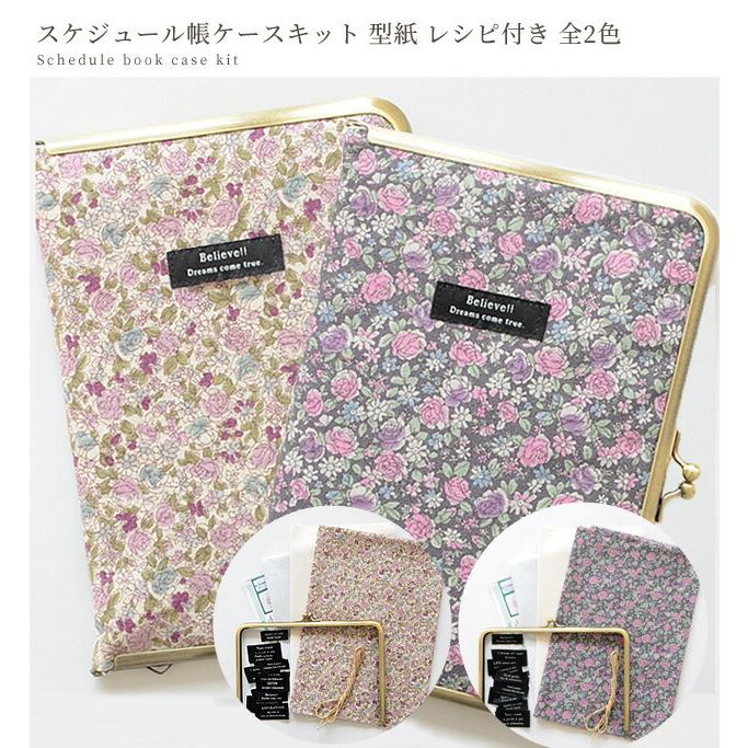 スケジュール帳 ケース キット 型紙 レシピ 付き B6 カバー 花柄 ロアンヌ おしゃれ がま口 口金 セット 手帳カバー メモ帳 手作り工房 Mymama Paypayモール店 通販 Paypayモール