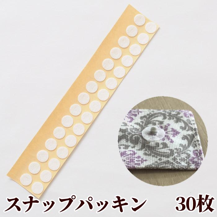 スナップパッキン 30枚入 □ バネホック ドットボタン らくちん プラ