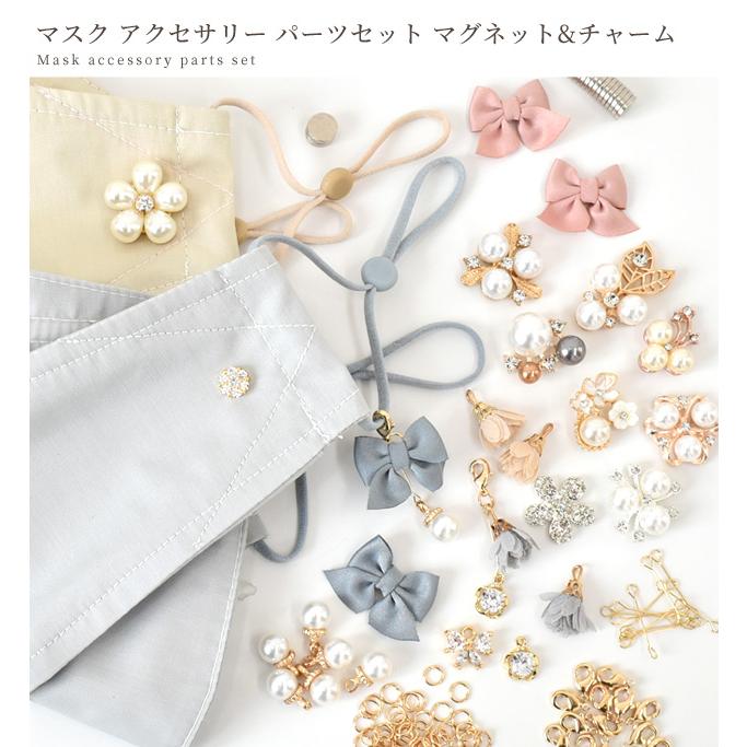 完売しました）マスク アクセサリー パーツ セット 最大25個作れる 