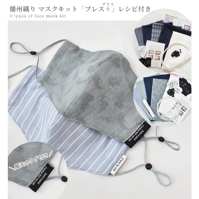 男性向け マスク 16枚作れる キット 播州 4種のレシピ 型紙 動画