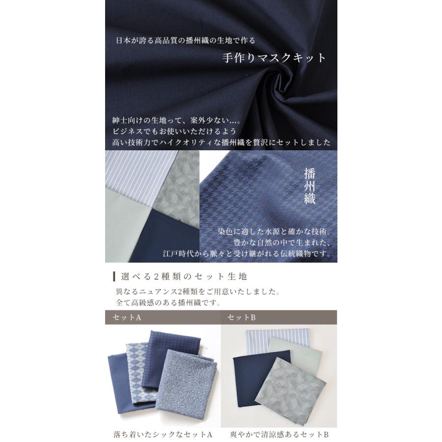 男性向け マスク 16枚作れる キット 播州 4種のレシピ 型紙 動画