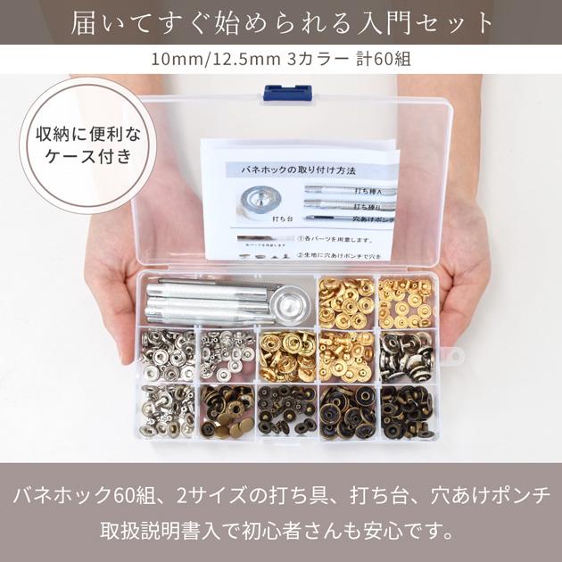 MY mama バネホック まるごとセット 60組 10mm 12.5mm 打ち具 2サイズ