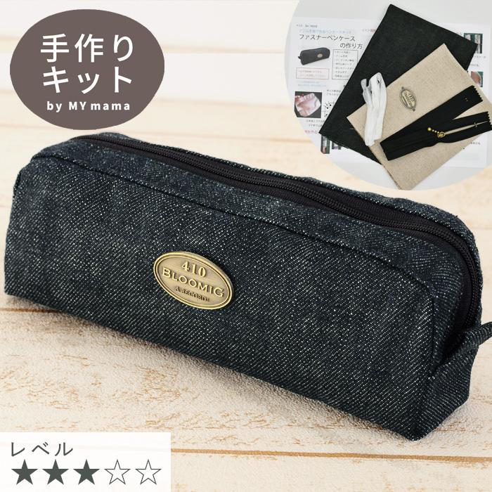 MY mama 岡山デニム で作る ペンケース キット レシピ 型紙 動画 付き