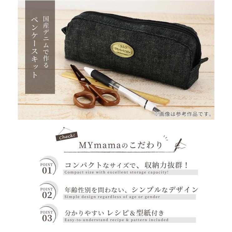 MY mama 岡山デニム で作る ペンケース キット レシピ 型紙 動画 付き