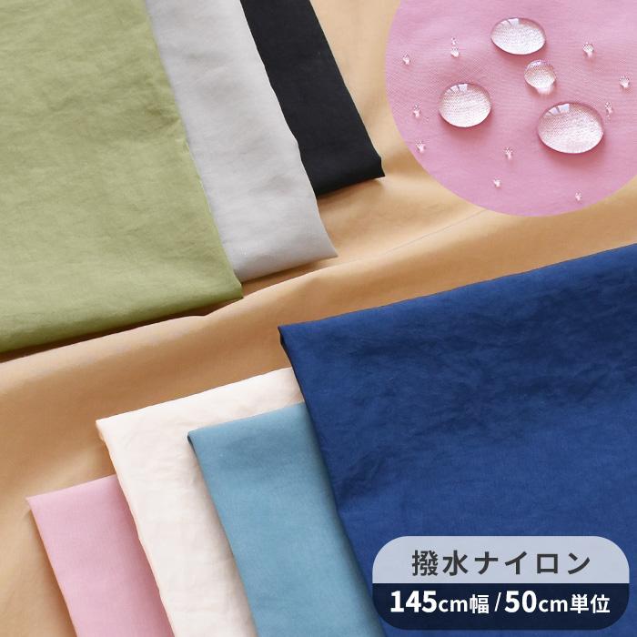 ナイロン ワッシャー 生地 撥水 幅広 スモーキーカラー 全6色 《 布 ナイロンタフタ バッグ 裏地 裏布 ワイド幅 》 登場! ナイロン ワッシャー 生地 撥水 幅広 スモーキーカラー 全6色 《 布 ナイロンタフタ バッグ 裏地 裏布 ワイド幅 》 登場!