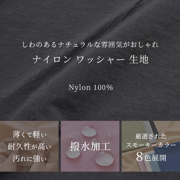 ナイロン ワッシャー 生地 幅広145cm 撥水 幅広 スモーキーカラー 全8色 ■ 無地 布 ナイロンタフタ バッグ 裏地 裏布 撥水 ワイド幅 ■｜my-mama｜02