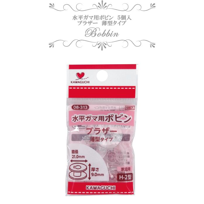 KAWAGUCHI 水平ガマ用ボビン ブラザー薄型 H-2型 5個入 《 ボビン ミシン 家庭用ミシン ハンドメイド 手芸 手作り 洋裁 カワグチ 河口 》|my-mama|02