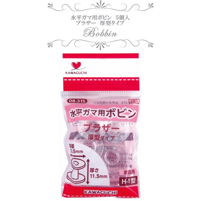 KAWAGUCHI（カワグチ） 水平ガマ用ボビン ブラザー厚型タイプ 家庭用H