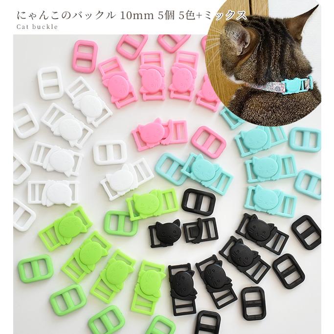 MY mama バックル にゃんこのカラーバックル 10mm ベルト送り付 5個入