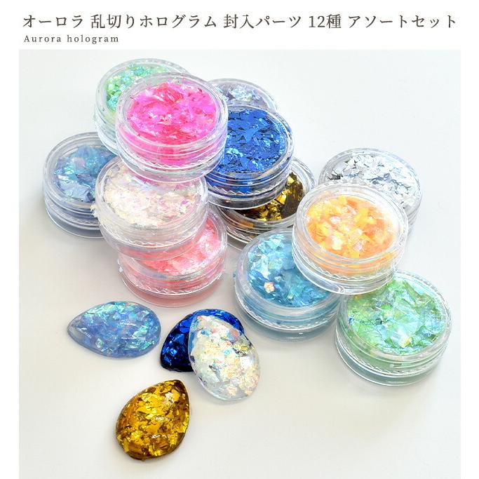 まいママ☆B品半額☆丸型オーロラ、正方形オーロラ MY mama オーロラ 乱切り ホログラム 封入パーツ 12種 アソートセット