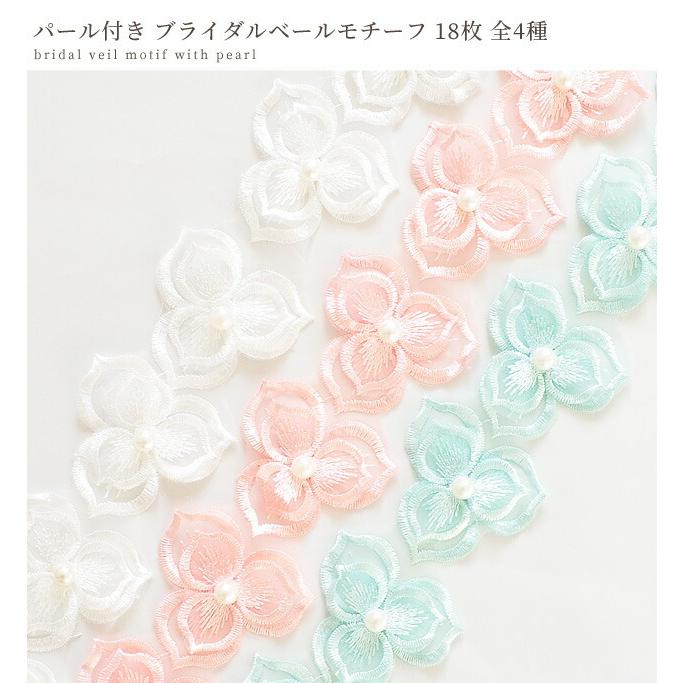 MY mama パール付き ブライダルベールモチーフ 18枚 4種 □ 花