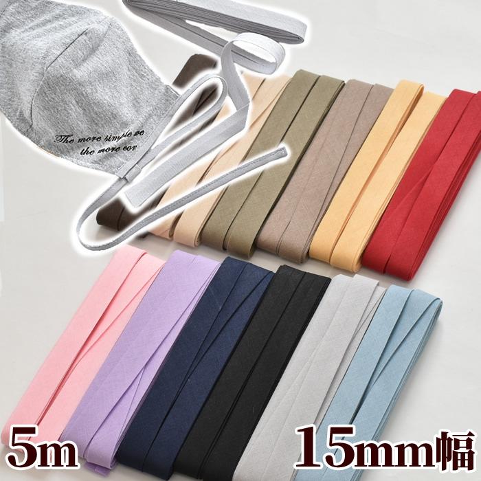 両折 バイアス テープ 約15ｍｍ幅 約5ｍ 無地 両折れ バイアステープ 超歓迎された マスク 縁取り バイヤステープ パイピング スモッグ 雑貨 ふちどり 両折タイプ