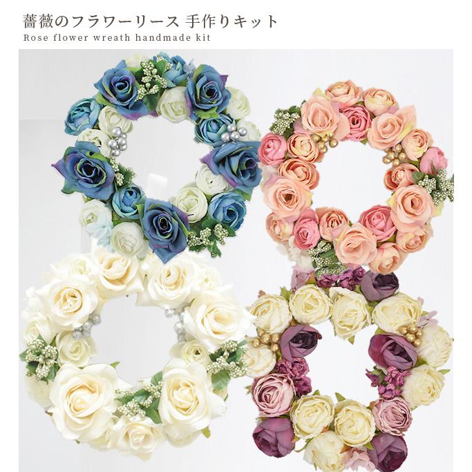 MY mama 感動の出来栄え 薔薇のフラワーリース 手作り キット 全4種
