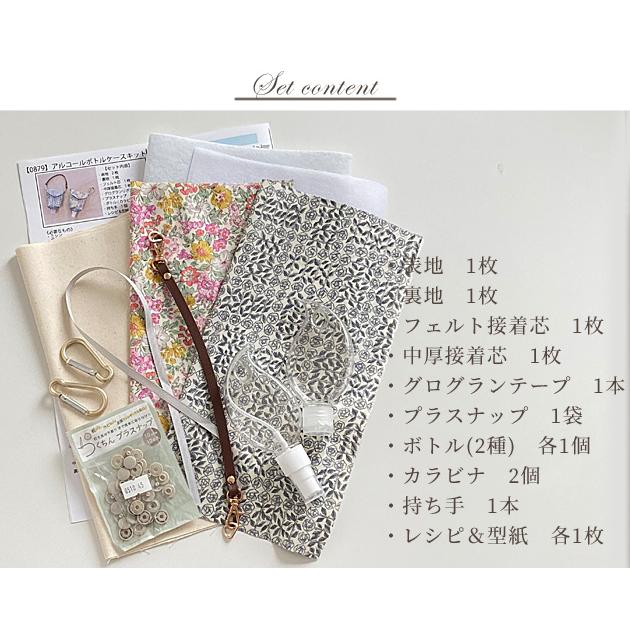 リバティプリント 生地 アルコール ボトル ケース キット レシピ 型紙