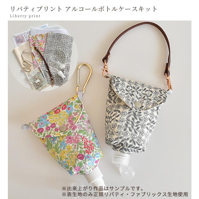 リバティプリント 生地 アルコール ボトル ケース キット レシピ 型紙