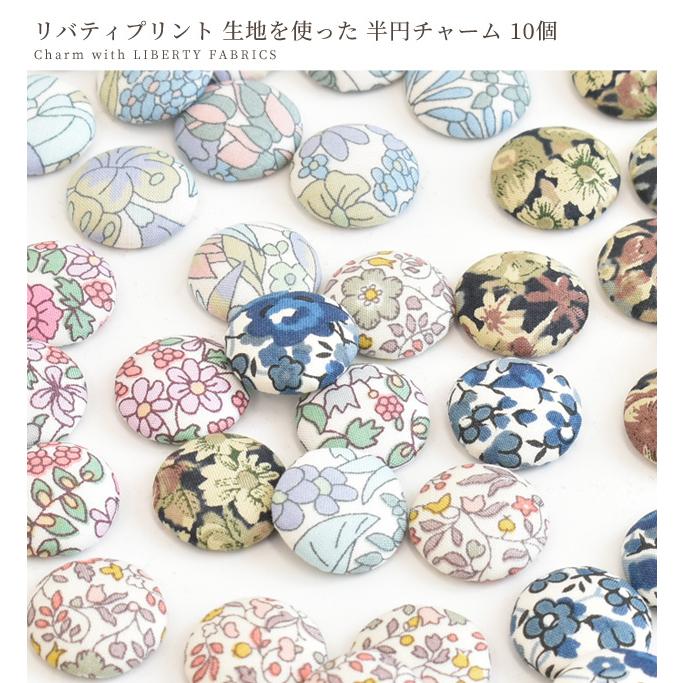 リバティ・ファブリックス で作った 半円 チャーム 約15mm 10個入
