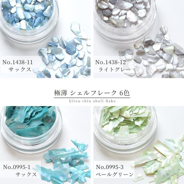 MY mama シェル フレーク 2種 計12個 セット 極薄 クラッシュ□ 天然貝