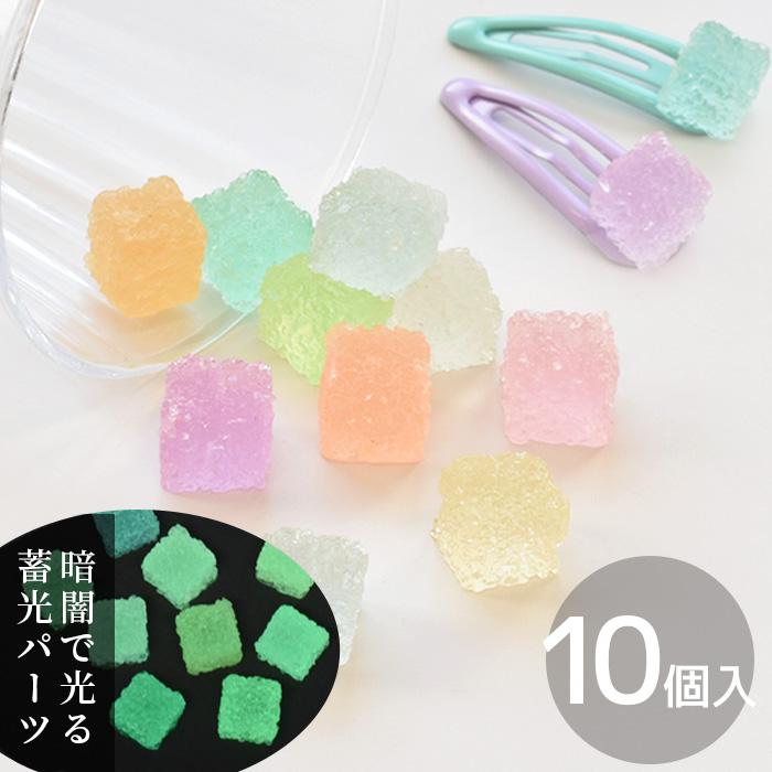 MY mama デコパーツ まるでグミのようなキューブ 10個セット 蛍光 蓄光  