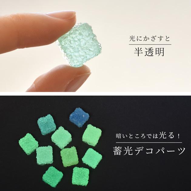 MY mama デコパーツ まるでグミのようなキューブ 10個セット 蛍光 蓄光