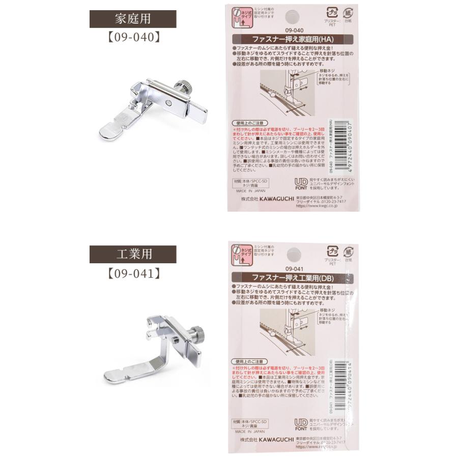 KAWAGUCHI（カワグチ） ファスナー押え ミシン専用 家庭用 工業用