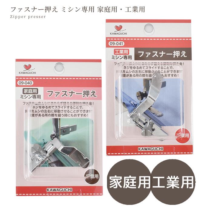 KAWAGUCHI（カワグチ） ファスナー押え ミシン専用 家庭用 工業用