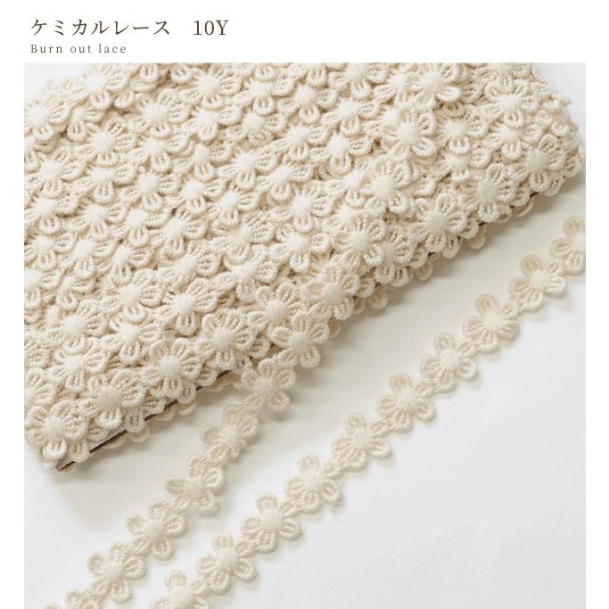 MY mama ケミカル レース リボン テープ 花 綿 コットン 生成り