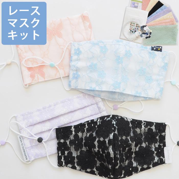 淑女 の カラーレース マスクキット レースカットクロス8枚入 プレス