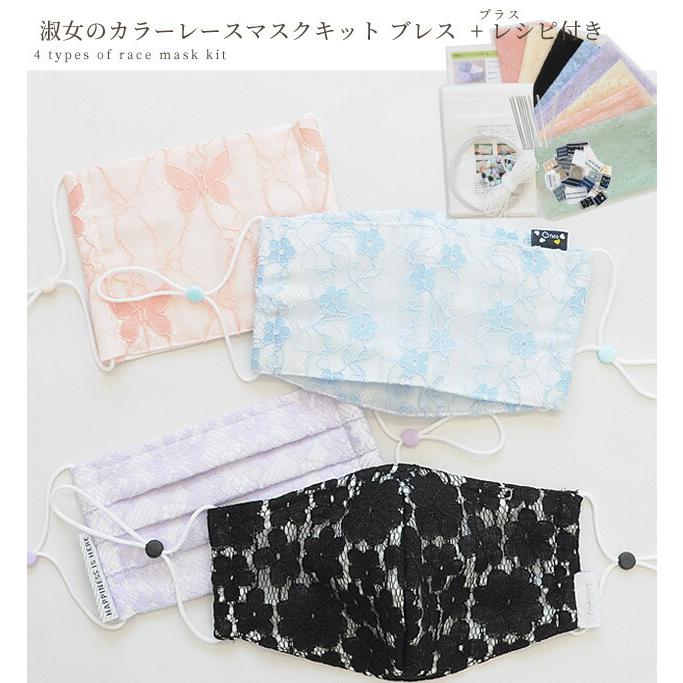 淑女 の カラーレース マスクキット レースカットクロス8枚入 プレス