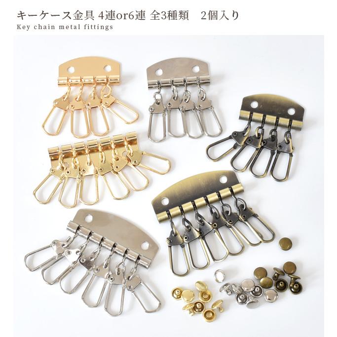 キーホルダー キーケース 金具 4連 or 6連 2個入 ■ 金具 ナスカン カシメ 金具 パーツ レザークラフト ハンドメイド ■｜my-mama｜08