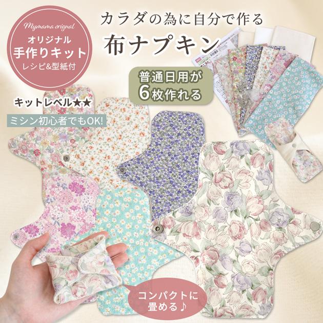 MY mama 布ナプキン キット 6枚 セット 普通の日用 レシピ 型紙 動画