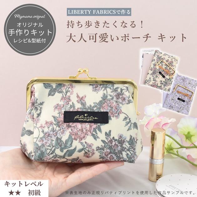 MY mama 手作りキット リバティプリント コスメ ポーチ キット さん