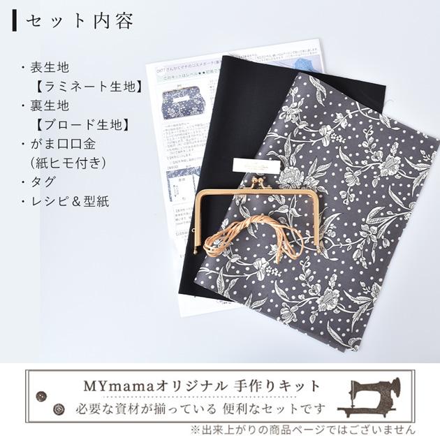MY mama 手作りキット リバティプリント コスメ ポーチ キット さん
