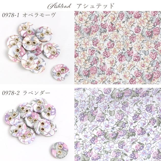 LIBERTY.（リバティ） ボタン ファブリックス で作った ハトメ くるみ