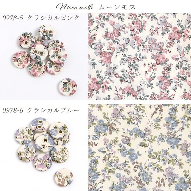 LIBERTY.（リバティ） ボタン ファブリックス で作った ハトメ くるみ