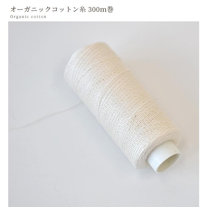 オーガニックコットン 糸 300m巻□ #60 60番 綿 綿100% 綿糸 ミシン糸 