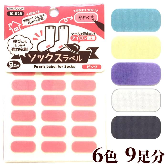KAWAGUCHI（カワグチ） 河口 ソックスラベル 全6色 9足分 □ くつした