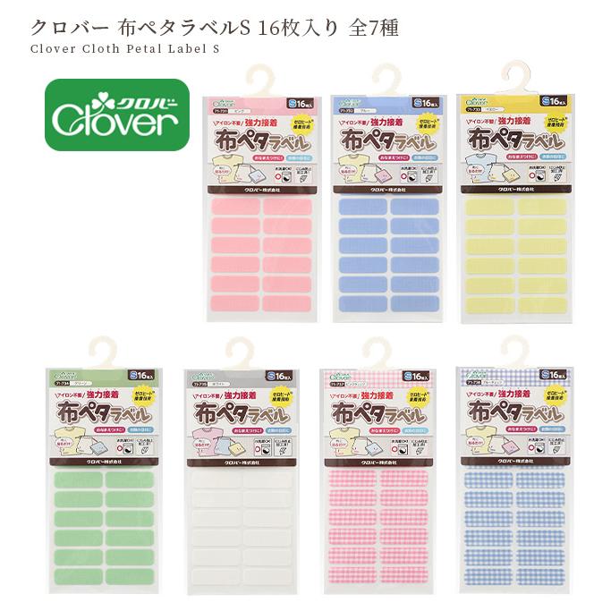 クロバー（Clover） 布ペタラベル S 16枚 全7種 □ タグ 貼る アイロン