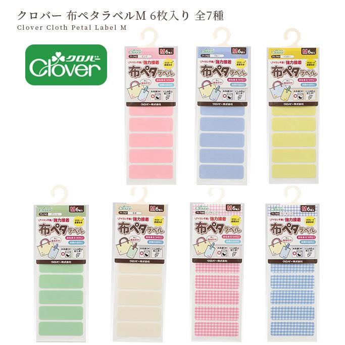 クロバー（Clover） 布ペタラベル M 6枚 全7種 □ タグ 貼る アイロン