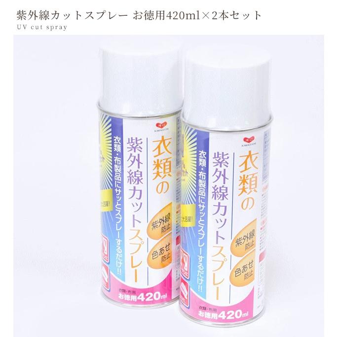 河口 衣類 の 紫外線カットスプレー 420ml 2本セット ■ 日焼け止め 紫外線防止 UVカット アウトドア スプレー 紫外線対策 紫外線カット KAWAGUCHI ■｜my-mama｜04