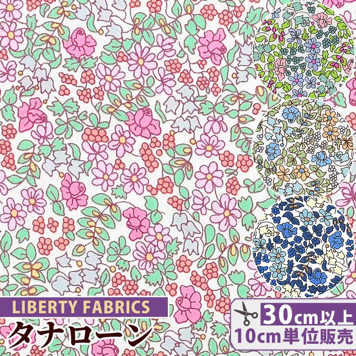 LIBERTY.（リバティ） リバティプリント生地 国産 タナローン