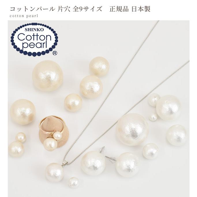 コットンパール 片穴 9サイズ 6mm 8mm 10mm 12mm 14mm 16mm 18mm 20mm