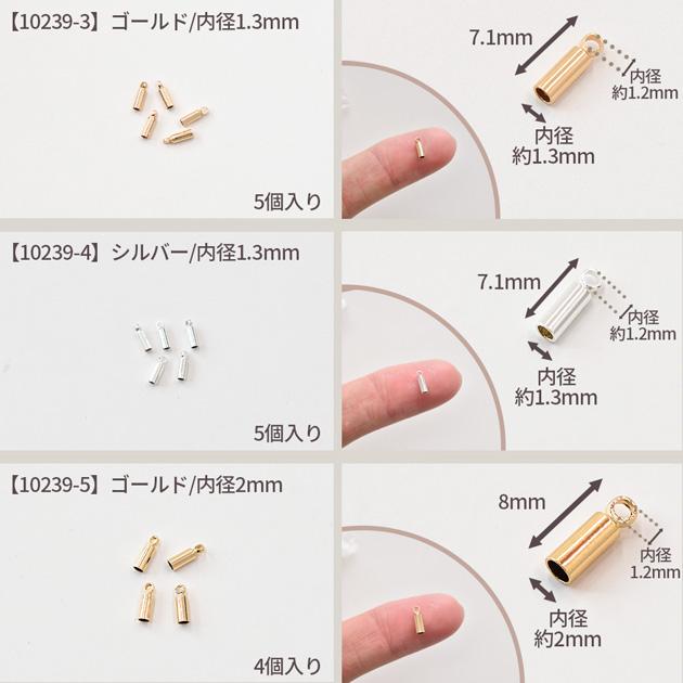 MY mama エンドキャップ カツラカン 円柱型 □ パーツ コード シルバー