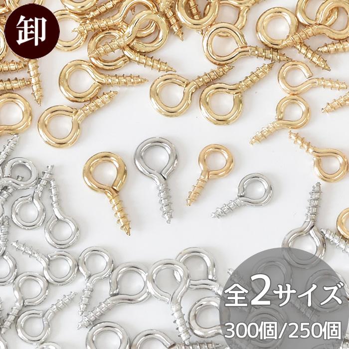 卸売り】 ヒートン 金具 ネジ式 サイズ 小 大 ゴールド シルバー 8mm 